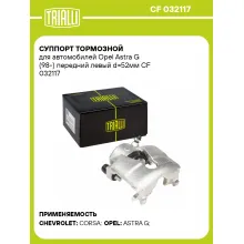 Суппорт тормозной для автомобилей Opel Astra G (98-) передний левый d=52мм CF 032117 TRIALLI