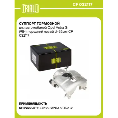 Суппорт тормозной для автомобилей Opel Astra G (98-) передний левый d=52мм CF 032117 TRIALLI