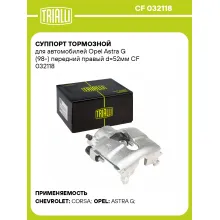 Суппорт тормозной для автомобилей Opel Astra G (98-) передний правый d=52мм CF 032118 TRIALLI