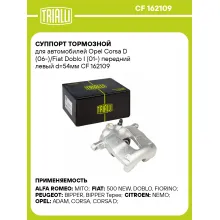 Суппорт тормозной для автомобилей Opel Corsa D (06-)/Fiat Doblo I (01-) передний левый d=54мм CF 162109 TRIALLI