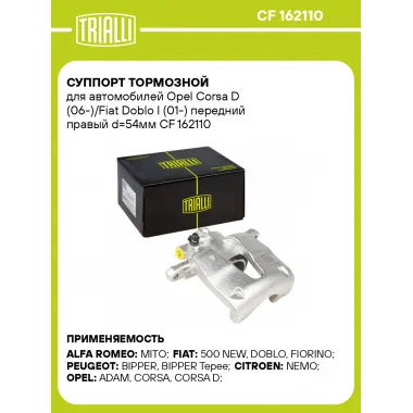 Суппорт тормозной для автомобилей Opel Corsa D (06-)/Fiat Doblo I (01-) передний правый d=54мм CF 162110 TRIALLI