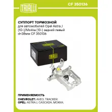 Суппорт тормозной для автомобилей Opel Astra J (10-)/Mokka (13-) задний левый d=38мм CF 350136 TRIALLI