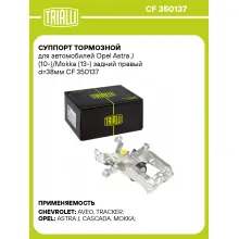 Суппорт тормозной для автомобилей Opel Astra J (10-)/Mokka (13-) задний правый d=38мм CF 350137 TRIALLI