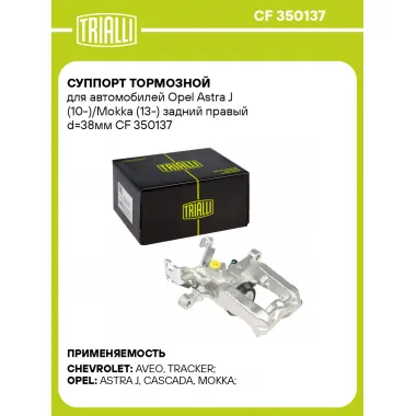 Суппорт тормозной для автомобилей Opel Astra J (10-)/Mokka (13-) задний правый d=38мм CF 350137 TRIALLI