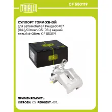 Суппорт тормозной для автомобилей Peugeot 407 (04-)/Citroen C5 (08-) задний левый d=38мм CF 550119 TRIALLI