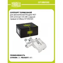 Суппорт тормозной для автомобилей Peugeot 407 (04-)/Citroen C5 (08-) задний правый d=38мм CF 550120 TRIALLI