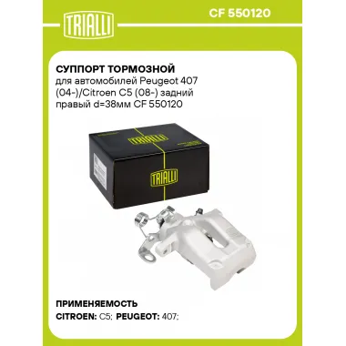 Суппорт тормозной для автомобилей Peugeot 407 (04-)/Citroen C5 (08-) задний правый d=38мм CF 550120 TRIALLI