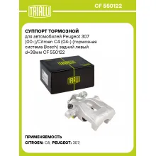 Суппорт тормозной для автомобилей Peugeot 307 (00-)/Citroen C4 (04-) (тормозная система Bosch) задний левый d=38мм CF 550122 TRIALLI