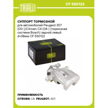 Суппорт тормозной для автомобилей Peugeot 307 (00-)/Citroen C4 (04-) (тормозная система Bosch) задний левый d=38мм CF 550122 TRIALLI