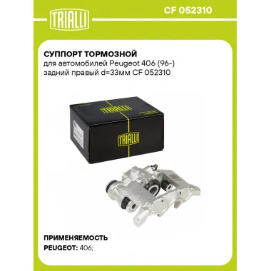 Суппорт тормозной для автомобилей Peugeot 406 (96-) задний правый d=33мм CF 052310 TRIALLI