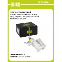 Суппорт тормозной для автомобилей Renault Scenic I (96-)/Megane I (95-) задний левый d=34мм CF 350138 TRIALLI