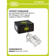 Суппорт тормозной для автомобилей Renault Scenic I (96-)/Megane I (95-) задний правый d=34мм CF 350139 TRIALLI