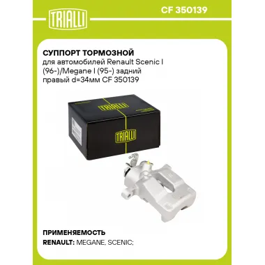 Суппорт тормозной для автомобилей Renault Scenic I (96-)/Megane I (95-) задний правый d=34мм CF 350139 TRIALLI