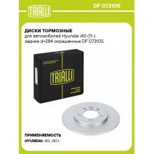 Диски тормозные для автомобилей Hyundai i40 (11-) задние d=284 окрашенные DF 073105 TRIALLI Диски тормозные для автомобилей Hyundai i40 (11-) задние d=284 окрашенные DF 073105 TRIALLI