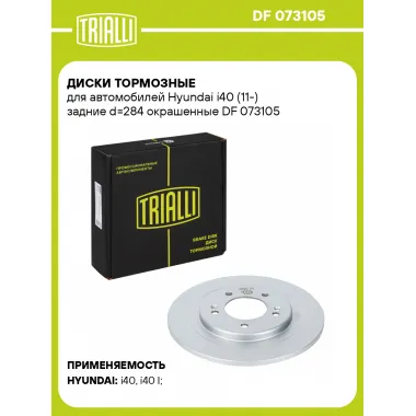 Диски тормозные для автомобилей Hyundai i40 (11-) задние d=284 окрашенные DF 073105 TRIALLI