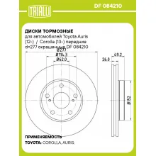 Диски тормозные для автомобилей Toyota Auris (12-) / Corolla (13-) передние d=277 окрашенные DF 084210 TRIALLI Диски тормозные для автомобилей Toyota Auris (12-) / Corolla (13-) передние d=277 окрашенные DF 084210 TRIALLI