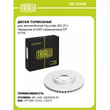 Диски тормозные для автомобилей Hyundai i40 (11-) передние d=320 окрашенные DF 117115 TRIALLI Диски тормозные для автомобилей Hyundai i40 (11-) передние d=320 окрашенные DF 117115 TRIALLI