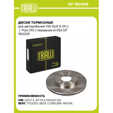 Диски тормозные для автомобилей VW Golf III (91-) / Polo (93-) передние d=256 DF 150005 TRIALLI