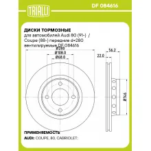 Диски тормозные для автомобилей Audi 80 (91-) / Coupe (88-) передние d=280 вентилируемые DF 084616 TRIALLI