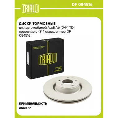 Диски тормозные для автомобилей Audi A6 (04-) TDI передние d=314 окрашенные DF 084516 TRIALLI