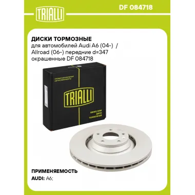 Диски тормозные для автомобилей Audi A6 (04-) / Allroad (06-) передние d=347 окрашенные DF 084718 TRIALLI