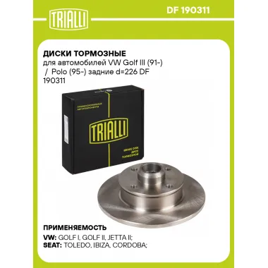 Диски тормозные для автомобилей VW Golf III (91-) / Polo (95-) задние d=226 DF 190311 TRIALLI