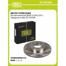 Диски тормозные для автомобилей BMW 3 (E36) (90-) передние d=286 DF 270308 TRIALLI