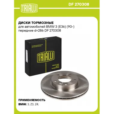 Диски тормозные для автомобилей BMW 3 (E36) (90-) передние d=286 DF 270308 TRIALLI