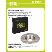 Диски тормозные для автомобилей Opel Ascona C (81-) / Corsa A (82-) / Opel Kadett E (86-) передние d=236 DF 270118 TRIALLI