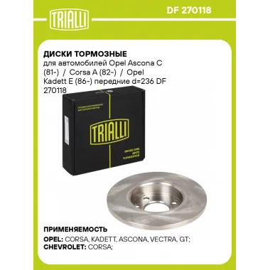 Диски тормозные для автомобилей Opel Ascona C (81-) / Corsa A (82-) / Opel Kadett E (86-) передние d=236 DF 270118 TRIALLI