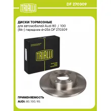 Диски тормозные для автомобилей Audi 80 / 100 (86-) передние d=256 DF 270309 TRIALLI