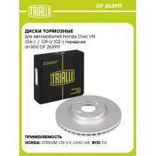 Диски тормозные для автомобилей Honda Civic VIII (06-) / CR-V (02-) передние d=300 DF 263911 TRIALLI Диски тормозные для автомобилей Honda Civic VIII (06-) / CR-V (02-) передние d=300 DF 263911 TRIALLI