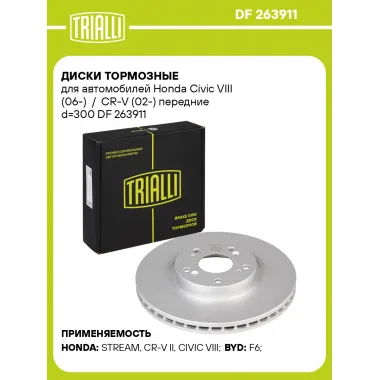 Диски тормозные для автомобилей Honda Civic VIII (06-) / CR-V (02-) передние d=300 DF 263911 TRIALLI