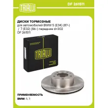 Диски тормозные для автомобилей BMW 5 (E34) (87-) / 7 (E32) (86-) передние d=302 DF 261511 TRIALLI