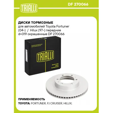 Диски тормозные для автомобилей Toyota Fortuner (04-) / Hilux (97-) передние d=319 окрашенные DF 270066 TRIALLI
