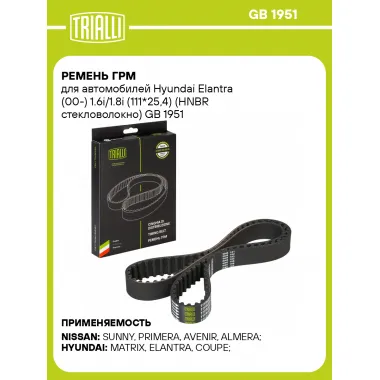 Ремень ГРМ для автомобилей Hyundai Elantra (00-) 1.6i/1.8i (111*25,4) (HNBR стекловолокно) GB 1951 TRIALLI