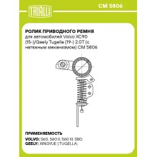 Ролик приводного ремня для автомобилей Volvo XC90 (15-)/Geely Tugella (19-) 2.0T (с натяжным механизмом) CM 5806 TRIALLI