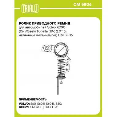 Ролик приводного ремня для автомобилей Volvo XC90 (15-)/Geely Tugella (19-) 2.0T (с натяжным механизмом) CM 5806 TRIALLI