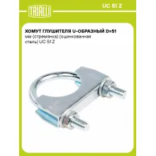 Хомут глушителя U-образный D=51 мм (стремянка) (оцинкованная сталь) шт. UC 51 Z TRIALLI