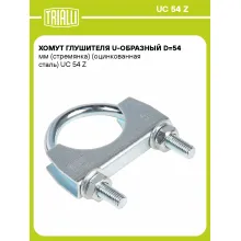 Хомут глушителя U-образный D=54 мм (стремянка) (оцинкованная сталь) шт. UC 54 Z TRIALLI