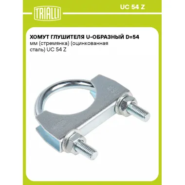 Хомут глушителя U-образный D=54 мм (стремянка) (оцинкованная сталь) шт. UC 54 Z TRIALLI