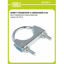Хомут глушителя U-образный D=63 мм (стремянка) (оцинкованная сталь) шт. UC 63 Z TRIALLI