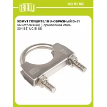 Хомут глушителя U-образный D=51 мм (стремянка) (нержавеющая сталь 304 SS) шт. UC 51 SS TRIALLI