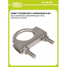 Хомут глушителя U-образный D=54 мм (стремянка) (нержавеющая сталь 304 SS) шт. UC 54 SS TRIALLI