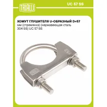 Хомут глушителя U-образный D=57 мм (стремянка) (нержавеющая сталь 304 SS) шт. UC 57 SS TRIALLI