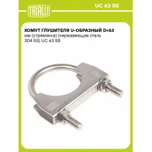 Хомут глушителя U-образный D=63 мм (стремянка) (нержавеющая сталь 304 SS) шт. UC 63 SS TRIALLI