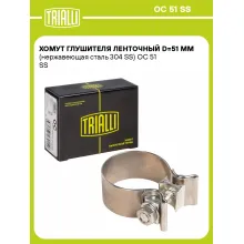 Хомут глушителя ленточный D=51 мм (нержавеющая сталь 304 SS) OC 51 SS TRIALLI