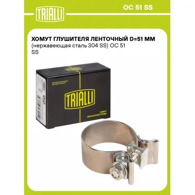 Хомут глушителя ленточный D=51 мм (нержавеющая сталь 304 SS) OC 51 SS TRIALLI