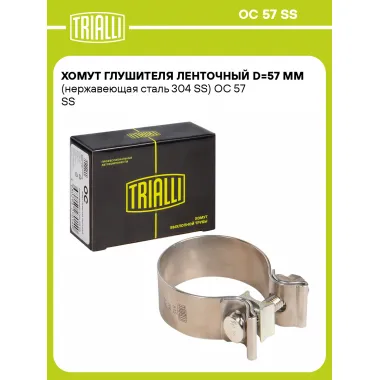 Хомут глушителя ленточный D=57 мм (нержавеющая сталь 304 SS) OC 57 SS TRIALLI