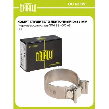Хомут глушителя ленточный D=63 мм (нержавеющая сталь 304 SS) OC 63 SS TRIALLI